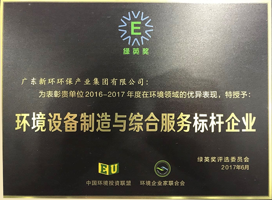 2016-2017年度绿英奖情形装备制造和效劳标杆企业.jpg