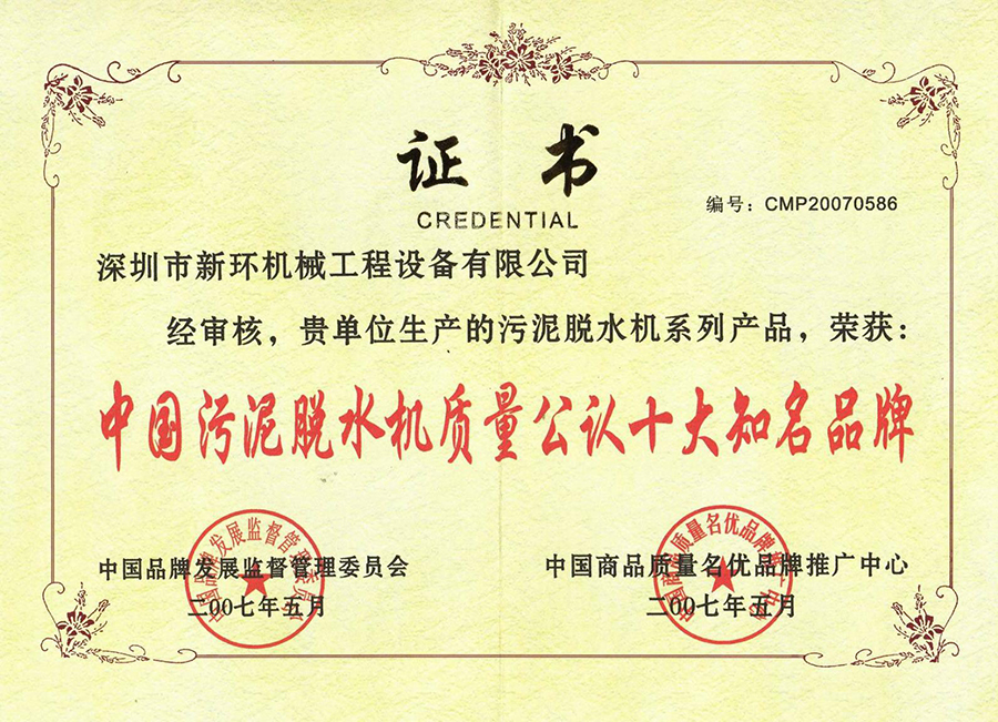 中国污泥脱水机质量公认十大着名品牌.jpg